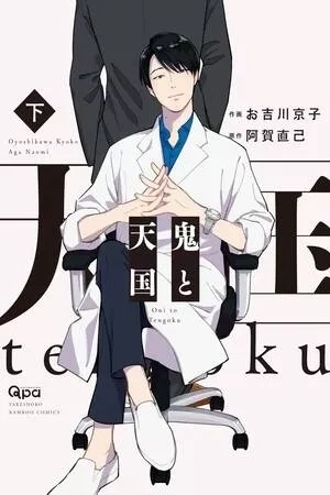 Portada de Oni to tengoku