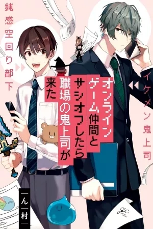 Portada de Online Game Nakama to Sashi Off shitara Shokuba no Onijoushi ga Kita