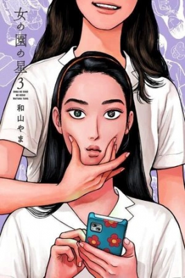 Portada de Onna No Sono No Hoshi