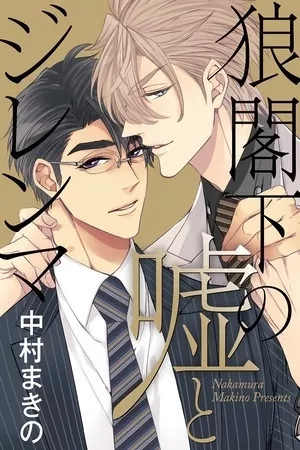 Portada de Ookami Kakka no Uso to Dilemma