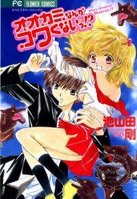 Portada de Ookami Nanka Kowakunai