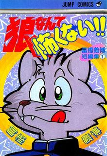 Portada de Ookami Nante Kowakunai