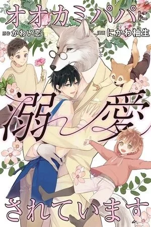 Portada de Ookami papa ni dekiai sereteimasu