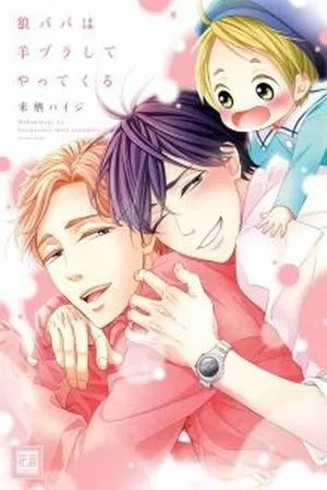 Portada de Ookami Papa wa Hitsuji Tsura shite Yatte kuru
