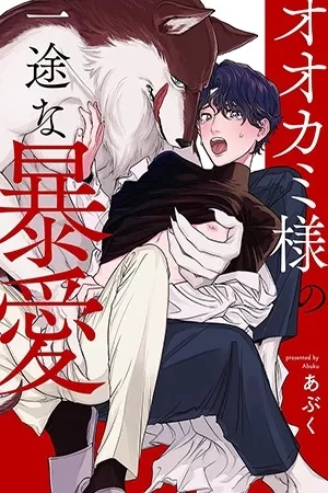 Portada de Ookami-sama no Ichizu na Bouai
