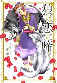 Portada de Ookami Wa Koi Ni Naku
