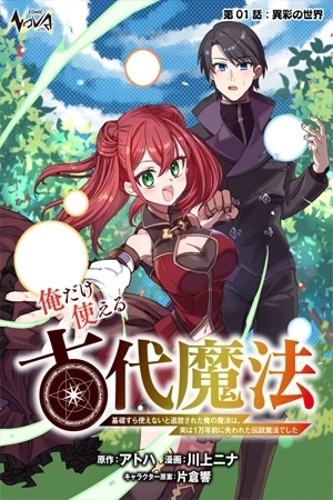Portada de Ore Dake Tsukaeru Kodai Mahou: Kiso Sura Tsukaenai To Tsuihou Sareta Ore No Mahou Wa, Jitsuha 1-Mannen Mae Ni Ushinawareta Densetsu Mahou Deshita