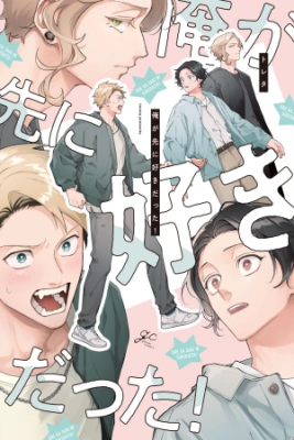 Portada de Ore Ga Saki Ni Sukidatta