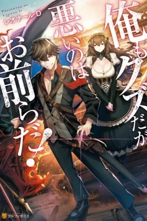 Portada de Ore mo Kuzuda ga Warui no wa Omaerada!