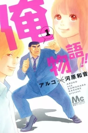 Portada de Ore Monogatari!!