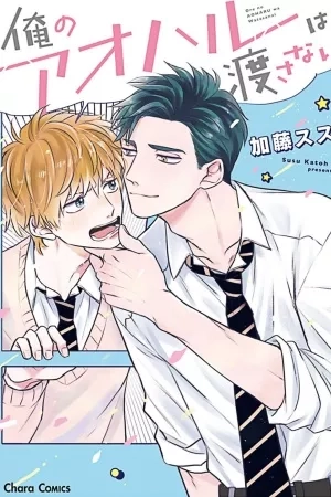 Portada de Ore no Aoharu wa Watasanai