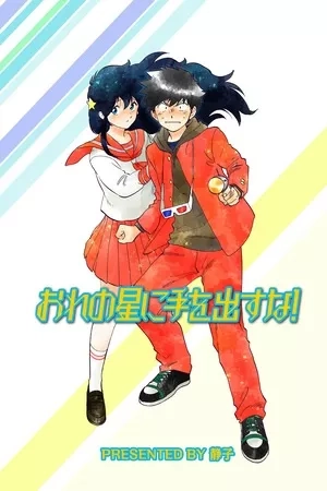 Portada de Ore no hoshi ni tewodasuna!