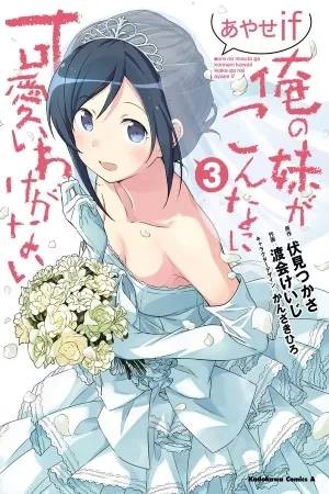 Portada de Ore no Imouto ga Konna ni Kawaii Wake ga Nai Ayase IF