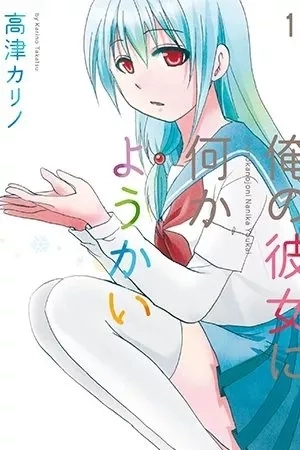 Portada de Ore no Kanojo ni Nanika Youkai