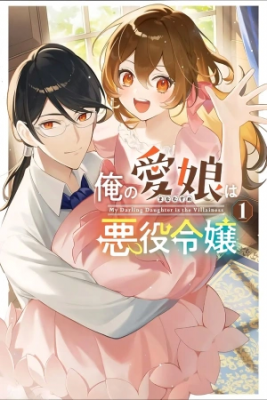 Portada de Ore No Manamusume Wa Akuyaku Reijou