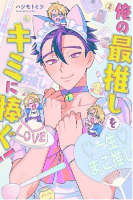 Portada de Ore No Saioshi O Kimi Ni Sasagu