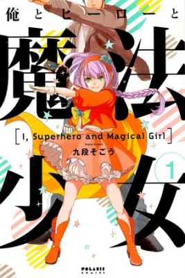 Portada de Ore To Hero To Mahou Shoujo