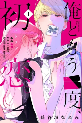 Portada de Ore To Mou Ichido Hatsukoi