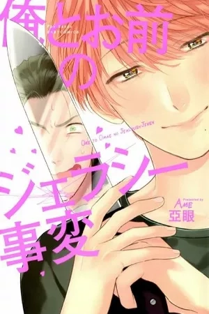 Portada de Ore to Omae no Jealousy Jihen