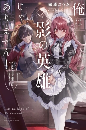 Portada de Ore wa Kage no Eiyuu ja Arimasen! Sekai Kusshi no Majutsushi?...... Nani Sore