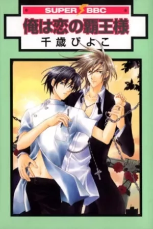 Portada de Ore wa Koi no Haou-sama