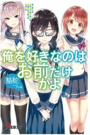 Portada de Ore wo Suki nano wa Omae dake ka yo