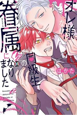 Portada de Oresama Na Doukyuusei No Kenzoku Ni Narimashita