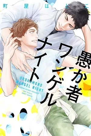 Portada de Orokamono wangel night