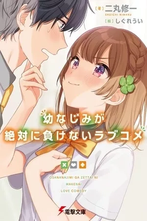 Portada de Osananajimi ga Zettai ni Makenai Love Comedy (Novela)