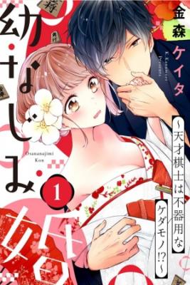 Portada de Osananajimi Kon Tensai Kishi Wa Bukiyouna Kedamono