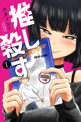 Portada de Oshi Korosu