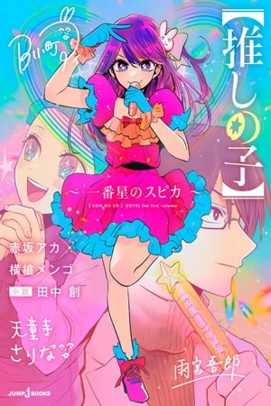 Portada de Oshi no Ko: Spica, The First Star (Oshi no Ko - Ichibanboshi no Spica) (【推しの子】 ～一番星のスピカ～)