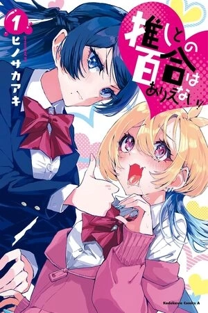 Portada de Oshi to no Yuri wa Arienai!