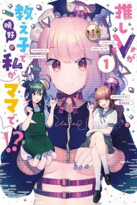 Portada de Oshi V Ga Oshiego De Watashi Ga Mama De