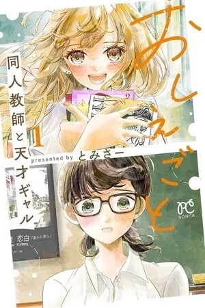 Portada de Oshiegoto dōjin kyōshi to tensai gyaru