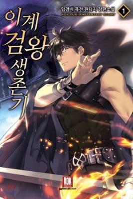 Portada de Otherworldy Sword King Survival Record