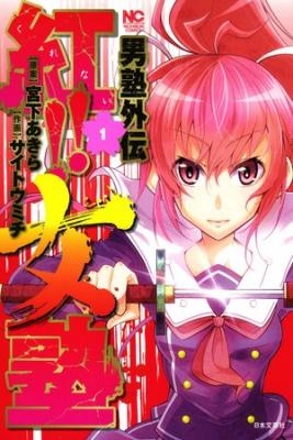 Portada de Otokojuku Gaiden Kurenai Onnajuku