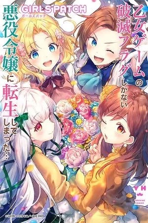 Portada de Otome Game no Hametsu Flag shika nai Akuyaku Reijou ni Tensei shite shimatta... GIRLS PATCH