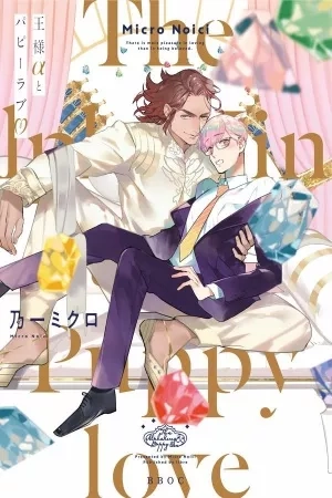 Portada de Ou-sama to Puppy Love.
