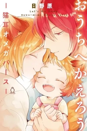 Portada de Ouchi e kaerou neko mimi omegaverse