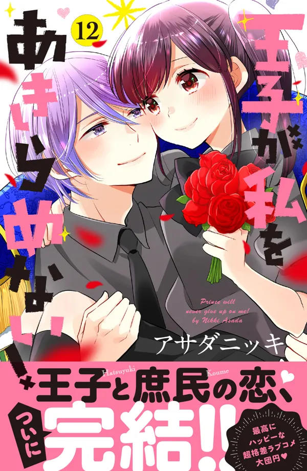 Portada de Ouji Ga Watashi O Akirame