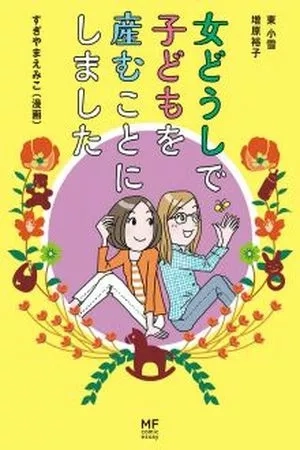 Portada de Our Journey to Lesbian Motherhood