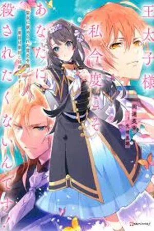 Portada de Outaishi-sama, Watashi Kondo Koso Anata ni Korosaretakunain desu! - Seijo ni Hamerareta Binbou Reijou, Nidome wa Kushizashi Kaihishimasu!