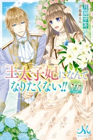 Portada de Outaishihi ni Nante Naritakunai!!