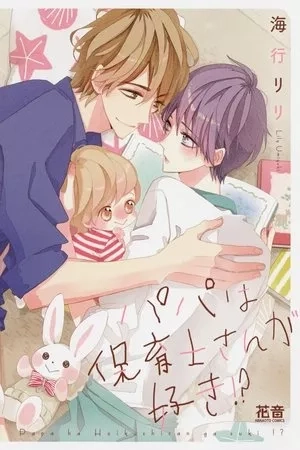 Portada de Papa wa Hoikushi-san ga Suki!?