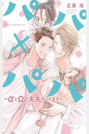 Portada de PapaXPapa ~α to Ω de sorezore yattemasu