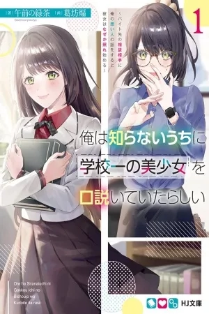 Portada de Parece que estaba coqueteando con la chica más hermosa de la escuela sin que me diera cuenta (WN)