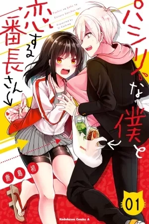 Portada de Pashiri na Boku to Koisuru Banchou-san