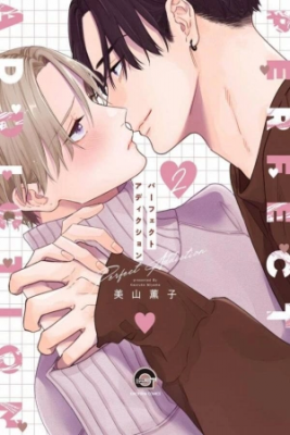 Portada del manga de Perfect Addiction