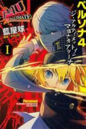 Portada de Persona 4 - The Ultimate in Mayonaka Arena